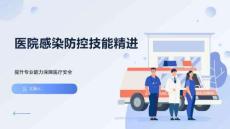 醫院感染防控技能精進