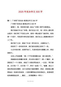 2025年戲臺作文500字