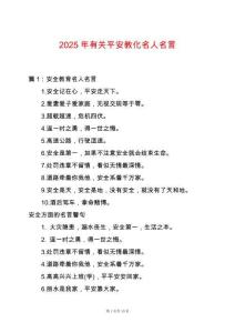 2025年有關平安教化名人名言