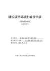 青川源泰建材科技有限公司新建6噸_h燃氣鍋爐項目環評報告