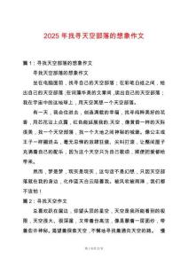 2025年找尋天空部落的想象作文