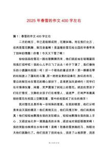 2025年春雪的作文400字左右