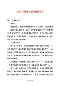 2025年數(shù)青蛙嬉戲優(yōu)秀作文