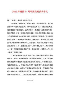 2025年建國71周年國慶閱兵式作文