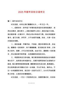 2025年新年目標(biāo)日語作文