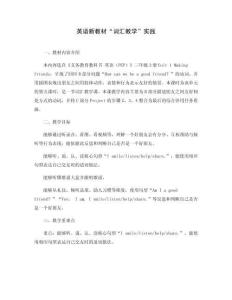 英語(yǔ)新教材“詞匯教學(xué)”實(shí)踐