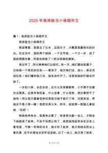 2025年我體驗當小保姆作文