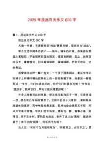 2025年放遠(yuǎn)目光作文600字