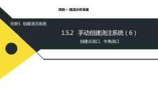 課件--1.5.2  手動創建澆注系統（6）- 創建點澆口及牛角澆口