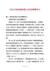 2025年拋雞蛋競(jìng)賽之五組爭(zhēng)霸賽作文