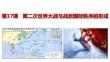 第17課+第二次世界大戰(zhàn)與戰(zhàn)后國際秩序的形成高一統(tǒng)編版2019必修中外歷史綱要下冊(cè)