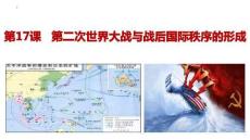 第17課+第二次世界大戰與戰后國際秩序的形成高一統編版2019必修中外歷史綱要下冊
