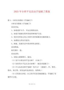 2025年小班平安活動手劃破了教案