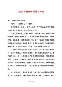 2025年新穎的姐妹花作文