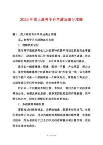 2025年成人高考專升本政治高分攻略