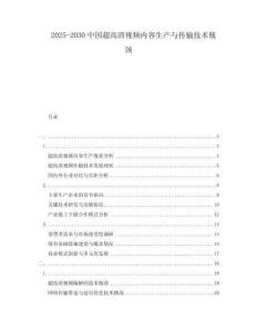 2025-2030中國超高清視頻內(nèi)容生產(chǎn)與傳輸技術(shù)瓶頸