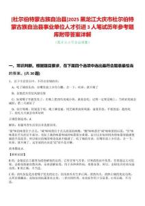 [杜爾伯特蒙古族自治縣]2025黑龍江大慶市杜爾伯特蒙古族自治縣事業(yè)單位人才引進3人筆試歷年參考題庫附帶答案詳解