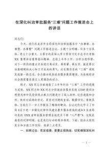 在深化糾治審批服務(wù)“三難”問題工作推進(jìn)會(huì)上的講話