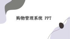 基于Python的購物管理系統(tǒng)