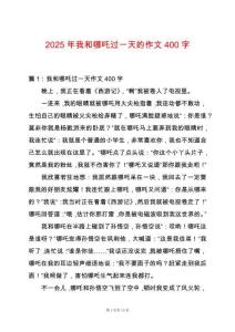 2025年我和哪吒過一天的作文400字