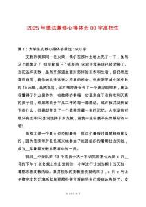 2025年德法兼修心得體會(huì)00字高校生