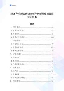 2025年乳酸品牌故事創(chuàng)作創(chuàng)新創(chuàng)業(yè)項目商業(yè)計劃書