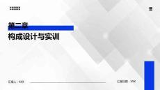 構成基礎（第2版）課件第二章 構成設計與實訓