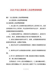 2025年幼兒園進(jìn)修人員經(jīng)費(fèi)報(bào)銷制度