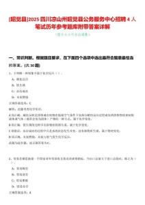 [昭覺縣]2025四川涼山州昭覺縣公務(wù)服務(wù)中心招聘4人筆試歷年參考題庫附帶答案詳解