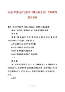 2025年房地產(chǎn)估價(jià)師《理論與方法》日常練習(xí)題及答案