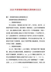 2025年拼音教學(xué)嬉戲化探究教化論文