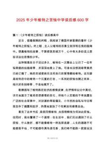 2025年少年維特之苦惱中學(xué)讀后感600字