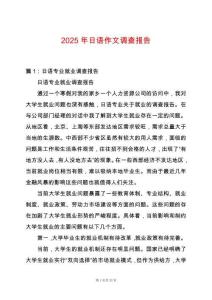 2025年日語作文調(diào)查報告