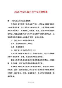 2025年幼兒園火災平安應急預案