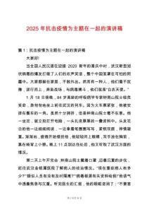 2025年抗擊疫情為主題在一起的演講稿
