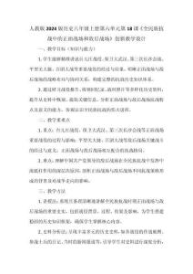 人教版2024版歷史八年級上冊第六單元第18課《全民族抗戰(zhàn)中的正面戰(zhàn)場和敵后戰(zhàn)場》創(chuàng)新教學設計