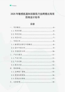 2025年敏感肌溫和潔面乳行業(yè)跨境出海項目商業(yè)計劃書