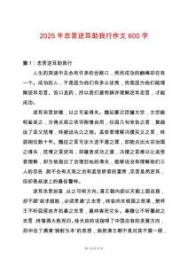 2025年忠言逆耳助我行作文600字