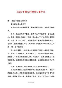 2025年散心時的煩心事作文