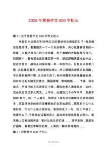 2025年放假作文600字初三