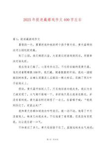 2025年捉迷藏嬉戲作文400字左右