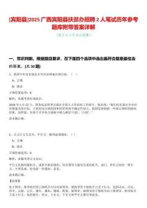 [賓陽縣]2025廣西賓陽縣扶貧辦招聘2人筆試歷年參考題庫附帶答案詳解