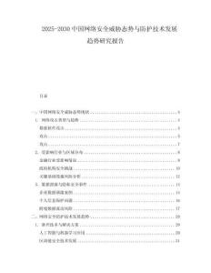2025-2030中國網絡安全威脅態勢與防護技術發展趨勢研究報告