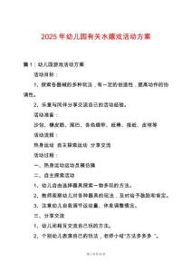 2025年幼兒園有關水嬉戲活動方案
