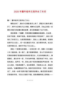 2025年撒年級作文我學會了關切