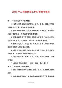 2025年工程部經(jīng)理工作職責(zé)都有哪些