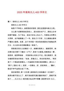 2025年我和允兒400字作文