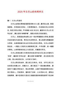 2025年日月山的傳聞作文