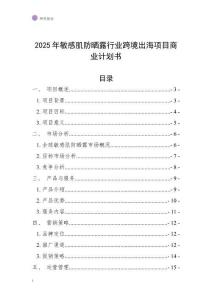 2025年敏感肌防曬露行業(yè)跨境出海項(xiàng)目商業(yè)計(jì)劃書