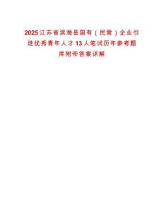 2025江蘇省濱海縣國有（民營）企業引進優秀青年人才13人筆試歷年參考題庫附帶答案詳解